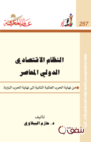 سلسلة النظام الاقتصادي الدولي المعاصر  257 للمؤلف حازم الببلاوي